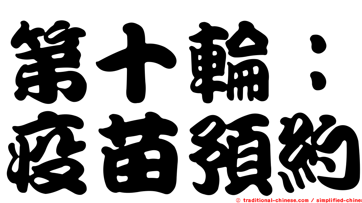 第十輪：疫苗預約