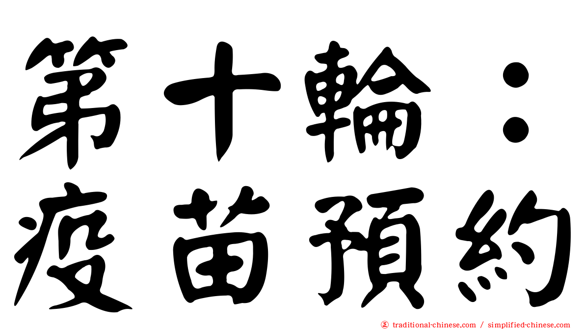 第十輪：疫苗預約