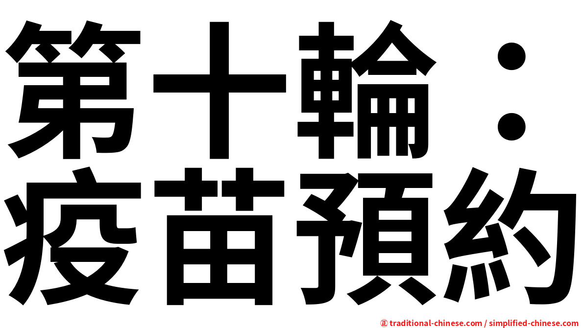 第十輪：疫苗預約