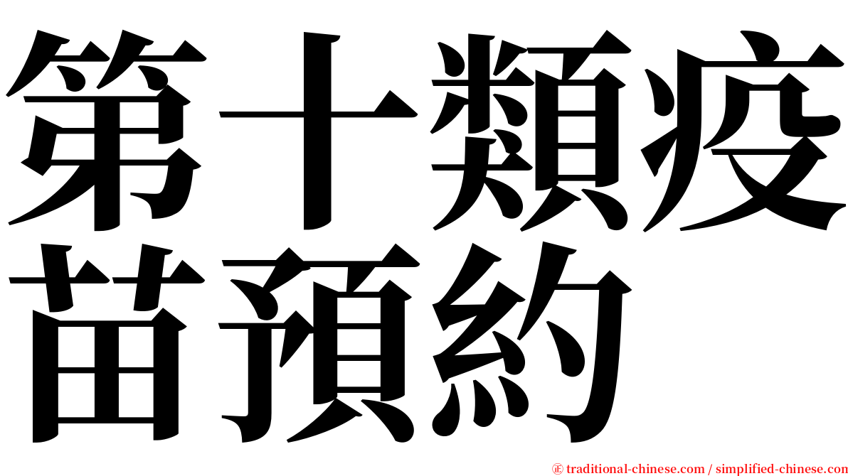 第十類疫苗預約 serif font