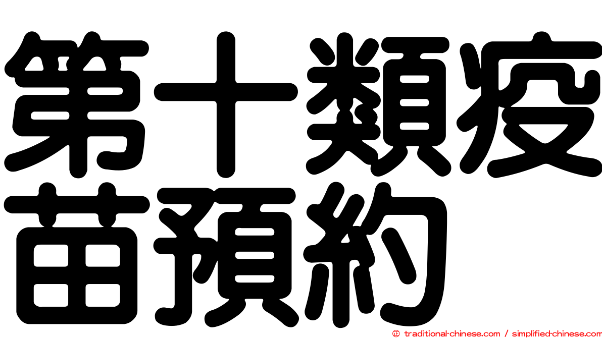 第十類疫苗預約