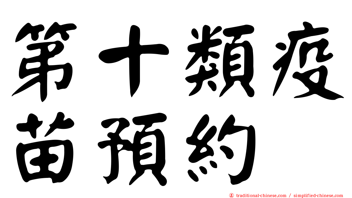 第十類疫苗預約