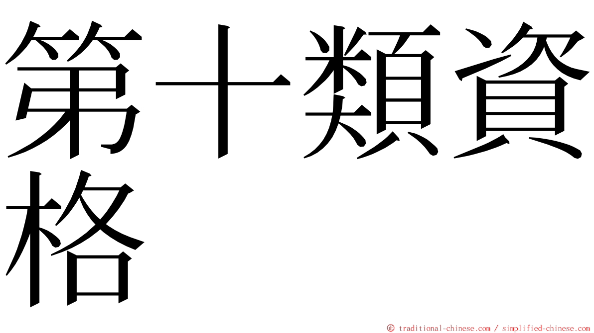 第十類資格 ming font