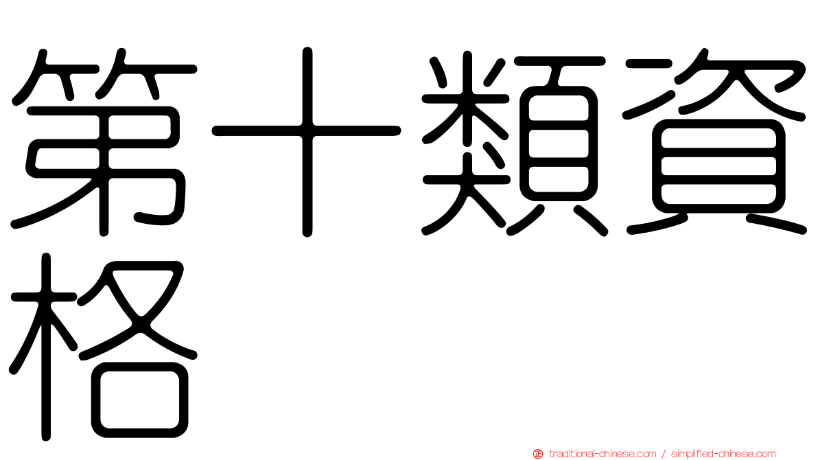 第十類資格