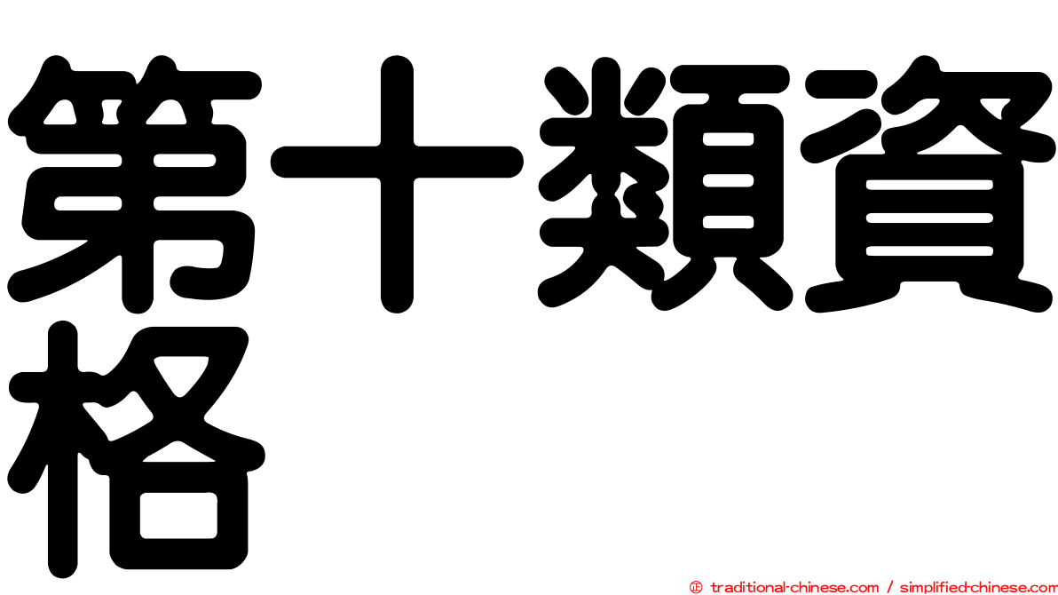 第十類資格