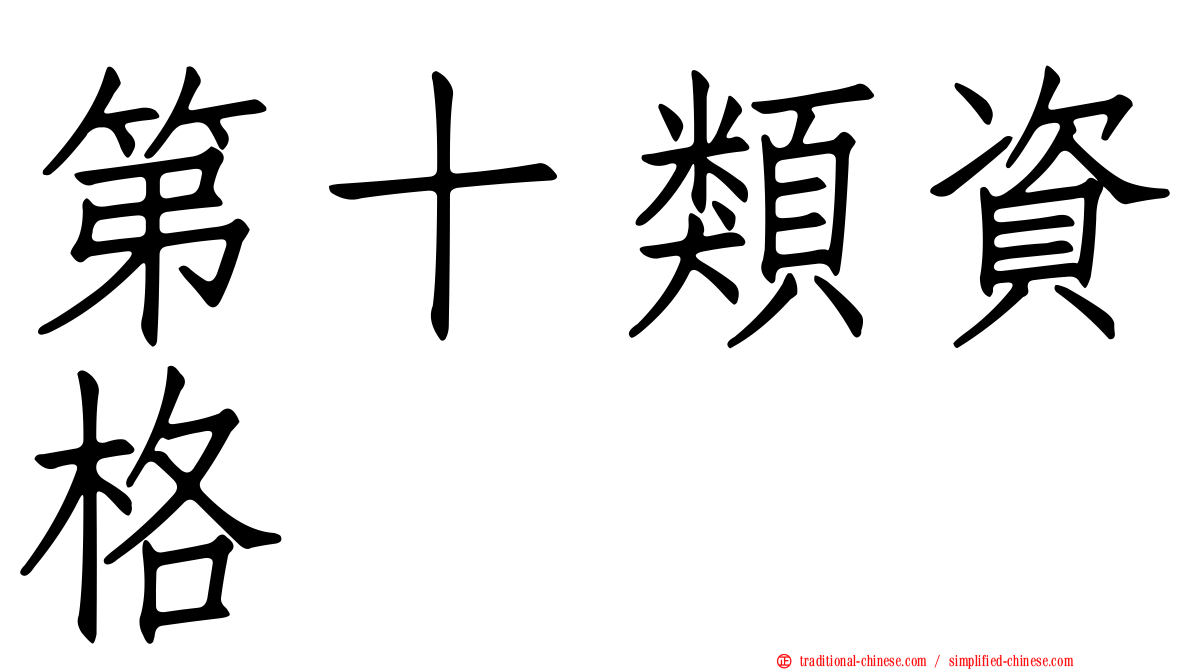 第十類資格