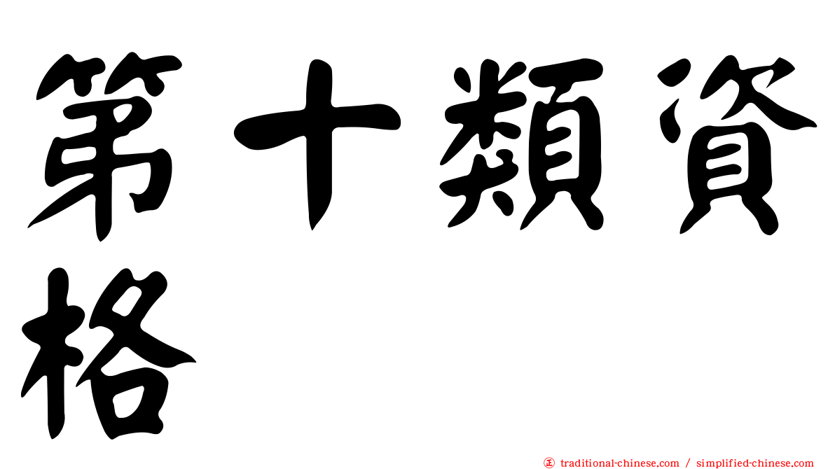 第十類資格