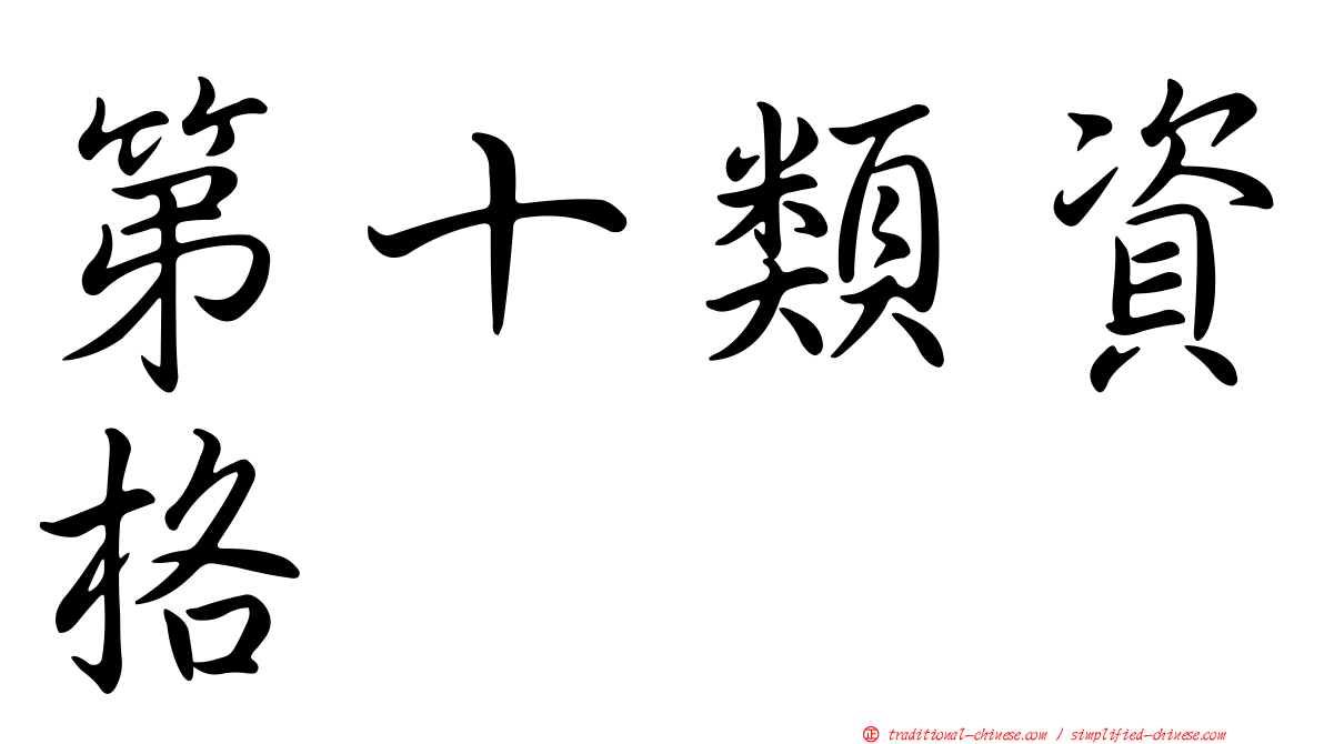 第十類資格