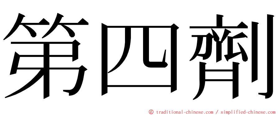 第四劑 ming font