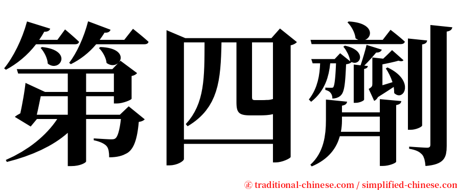 第四劑 serif font