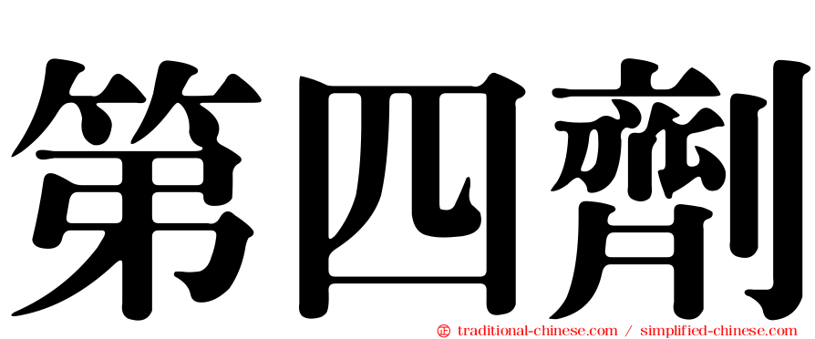 第四劑