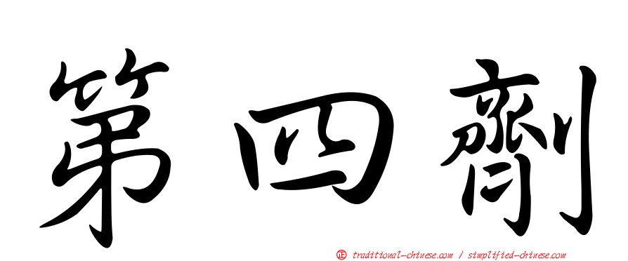 第四劑