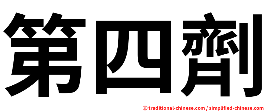第四劑