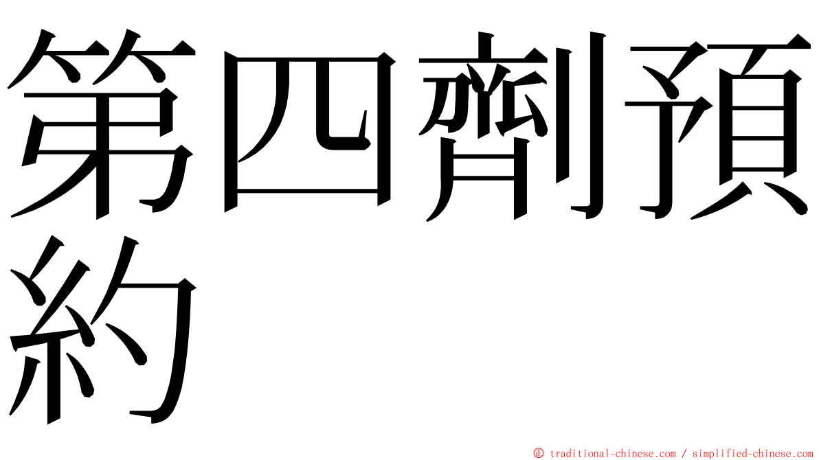 第四劑預約 ming font
