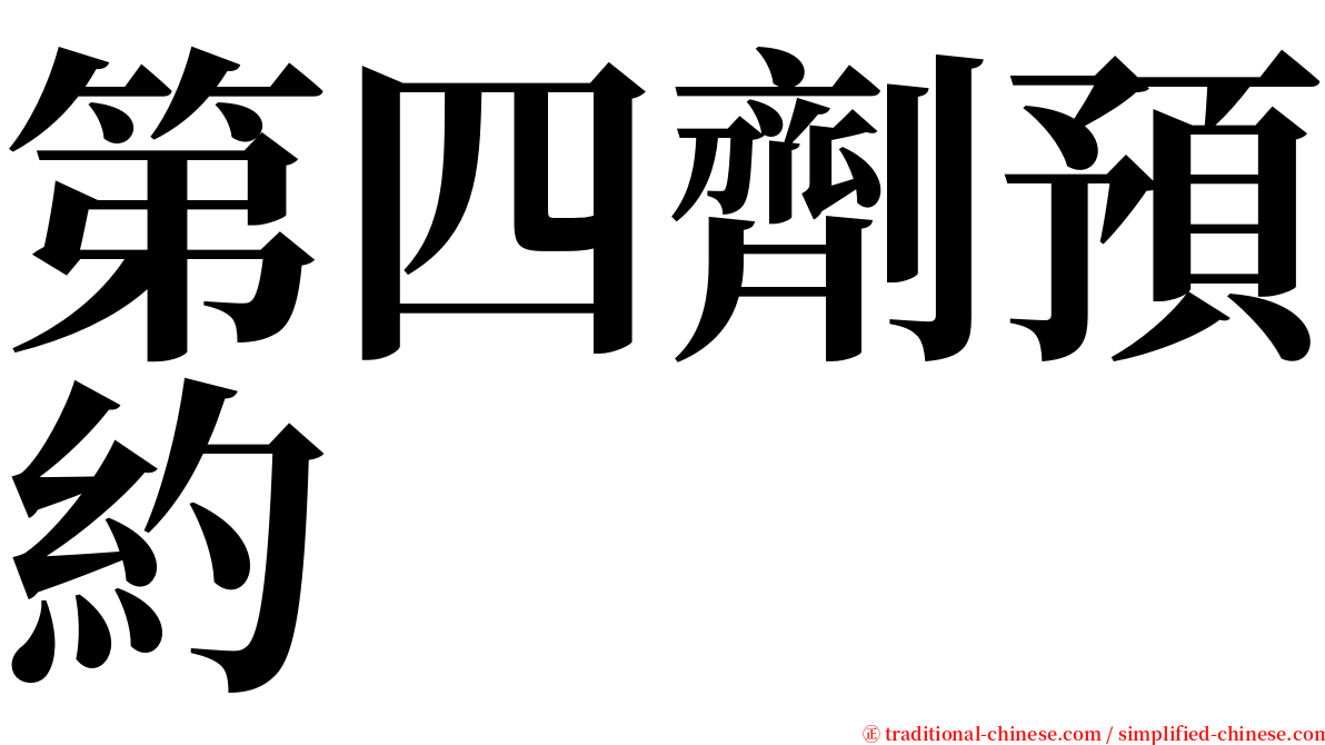 第四劑預約 serif font