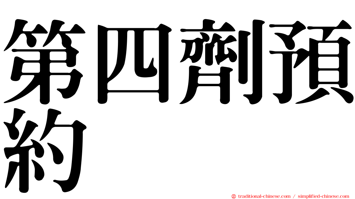 第四劑預約
