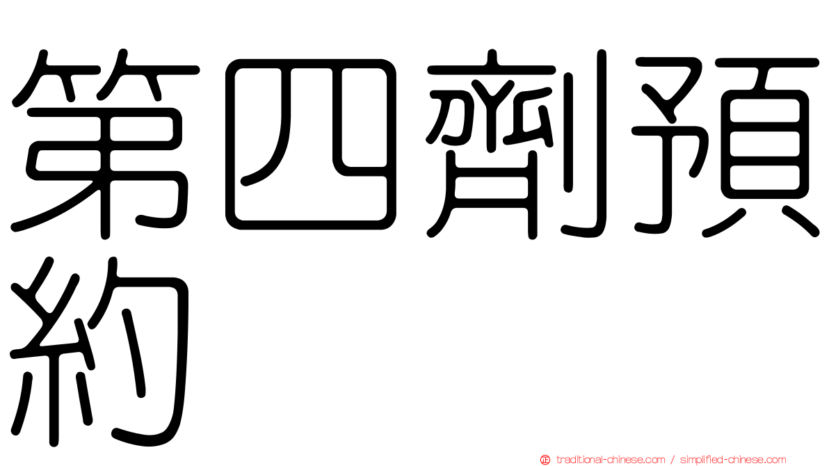 第四劑預約