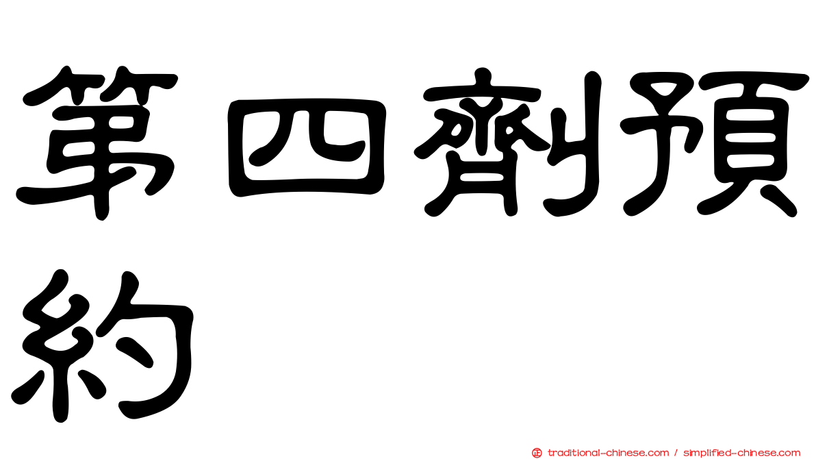 第四劑預約