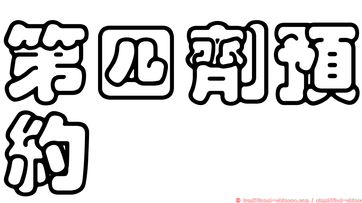 第四劑預約