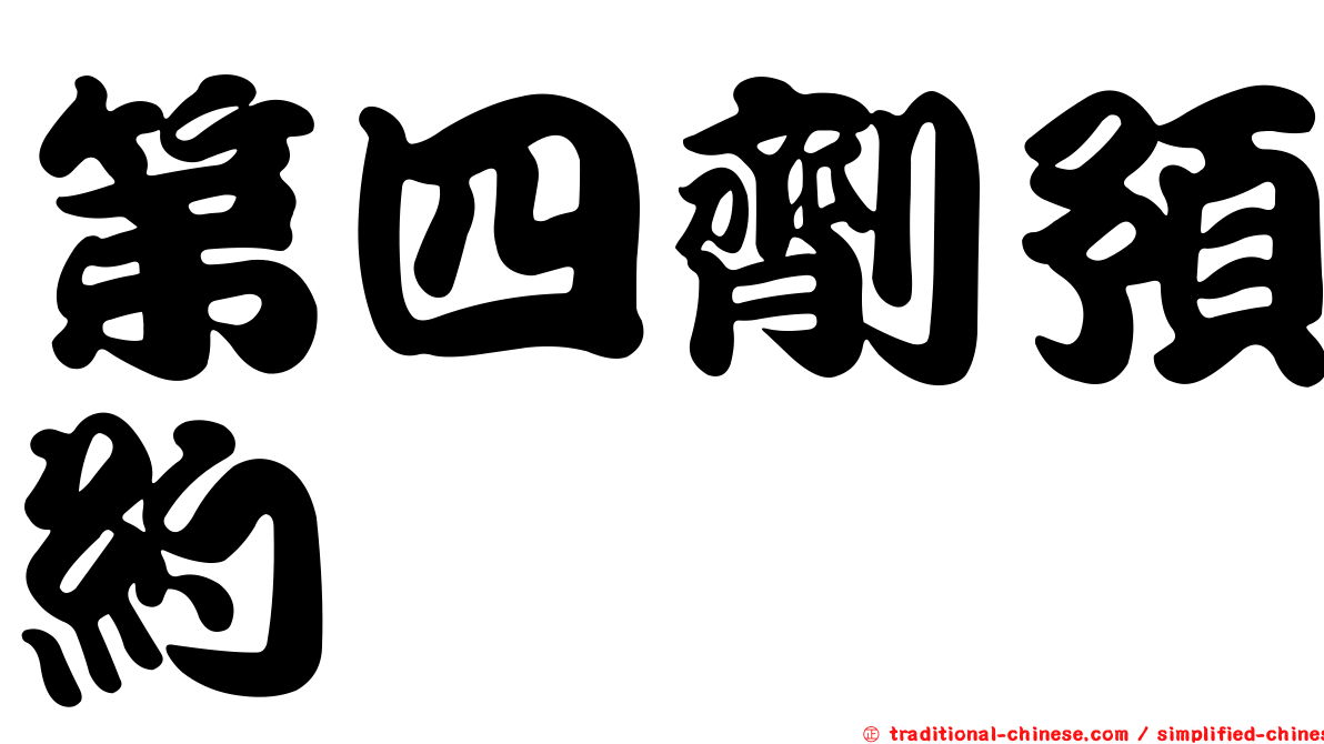 第四劑預約
