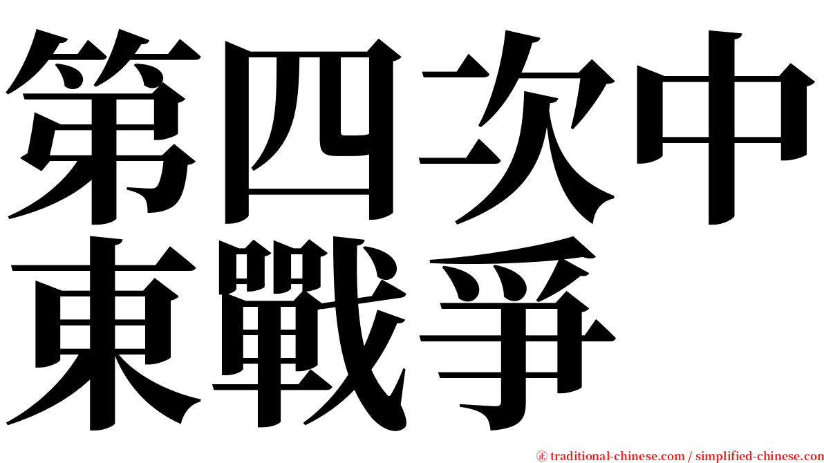 第四次中東戰爭 serif font