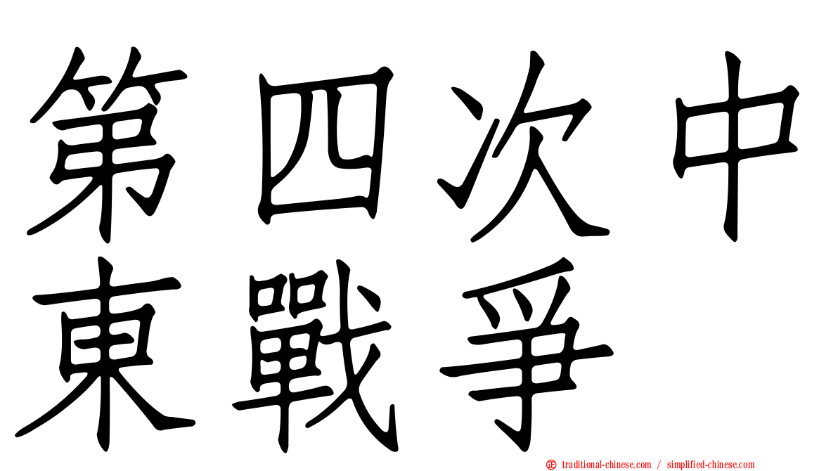 第四次中東戰爭