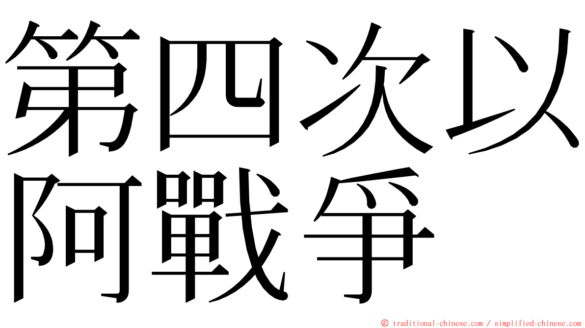第四次以阿戰爭 ming font