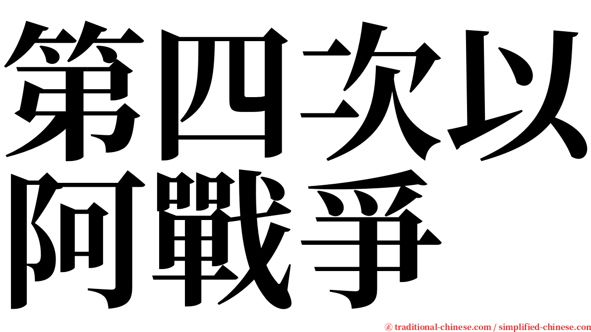 第四次以阿戰爭 serif font