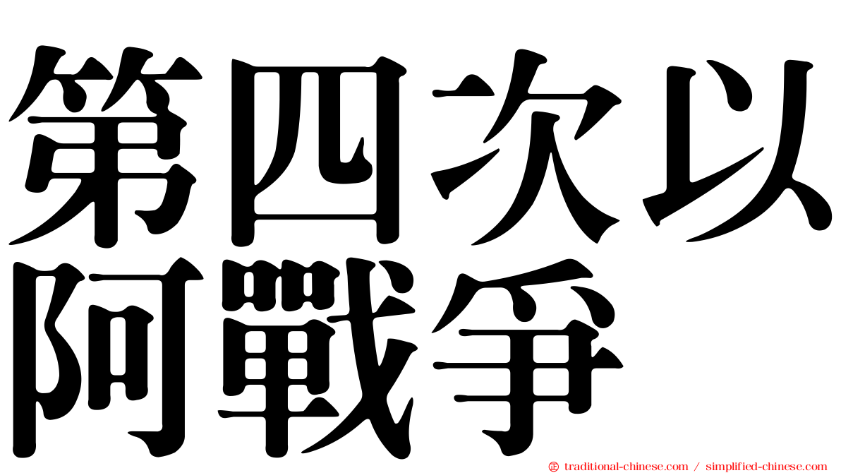 第四次以阿戰爭