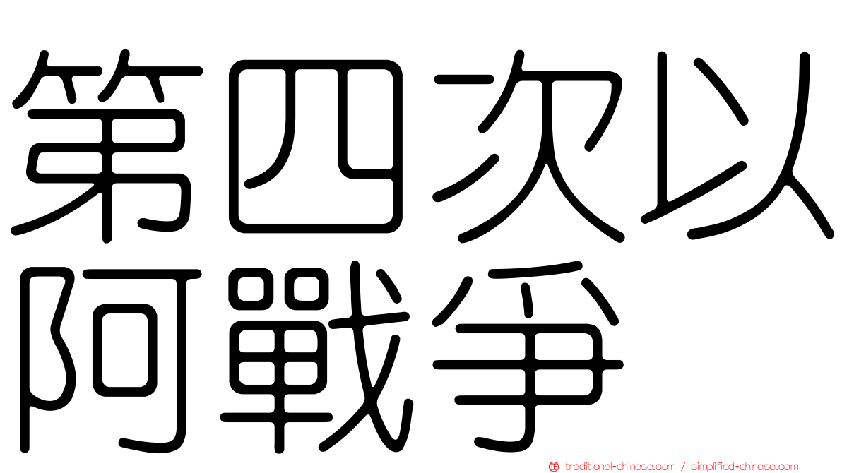 第四次以阿戰爭