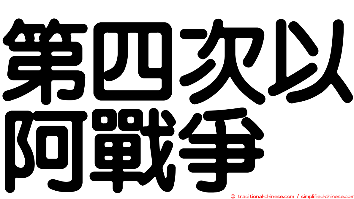 第四次以阿戰爭