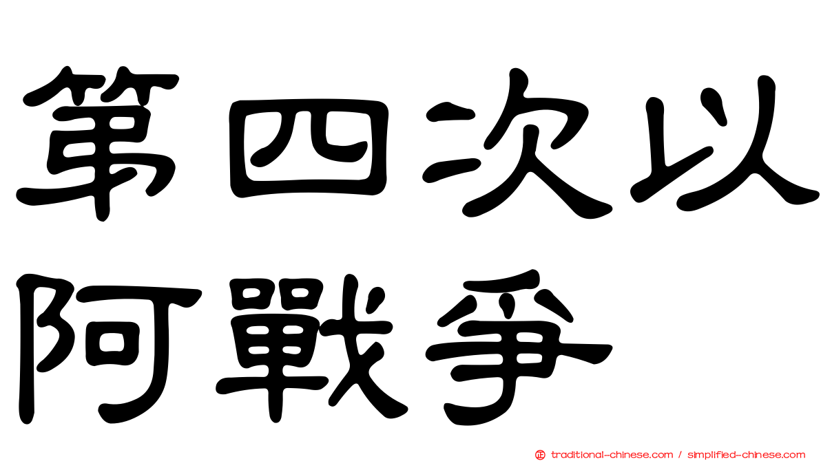 第四次以阿戰爭