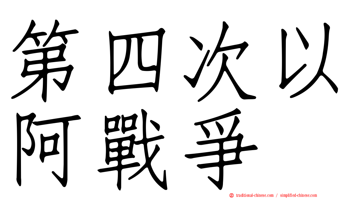 第四次以阿戰爭