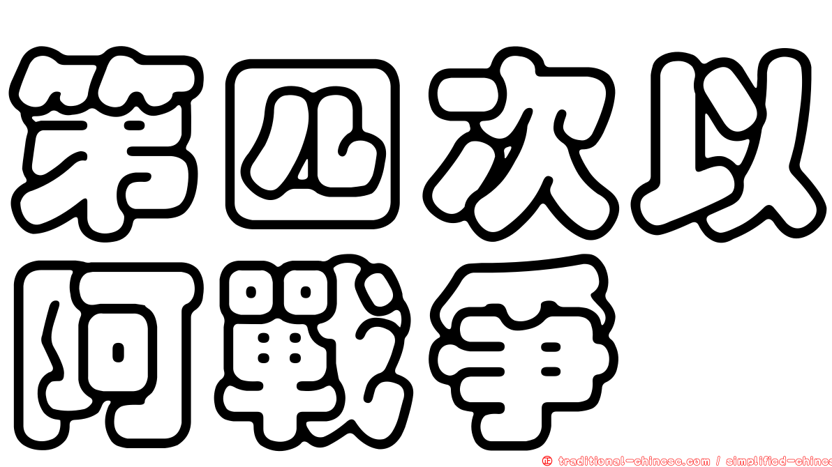 第四次以阿戰爭