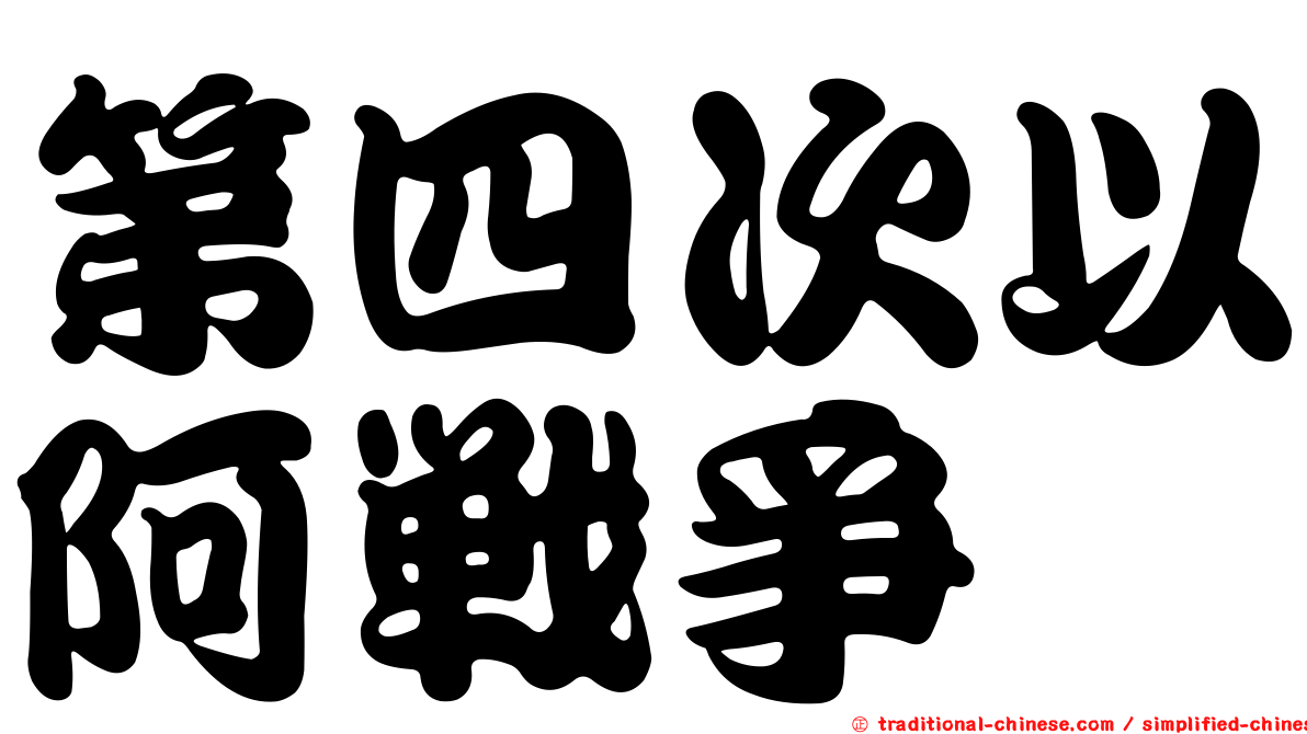 第四次以阿戰爭