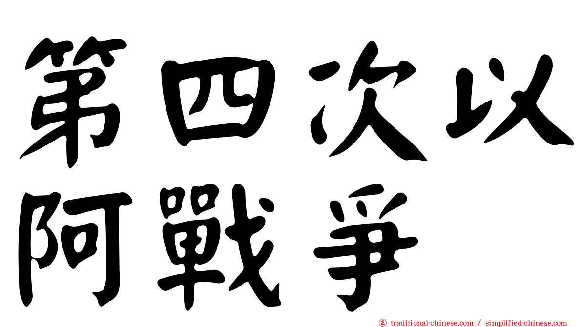 第四次以阿戰爭