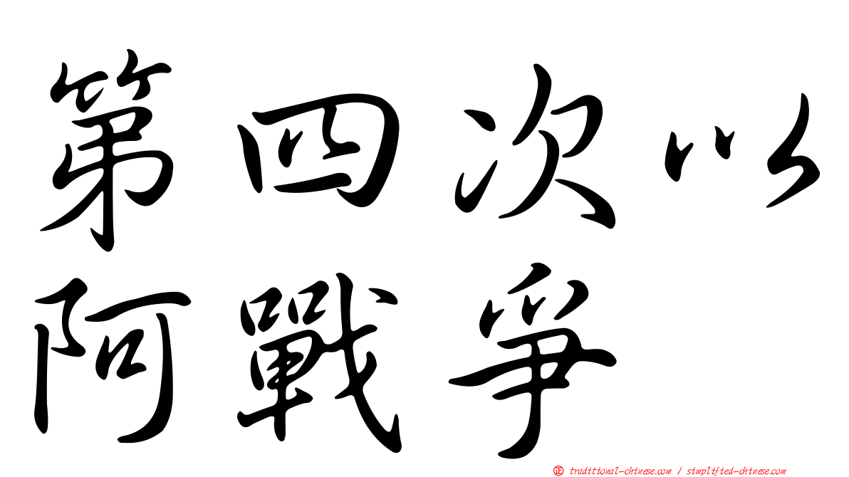 第四次以阿戰爭