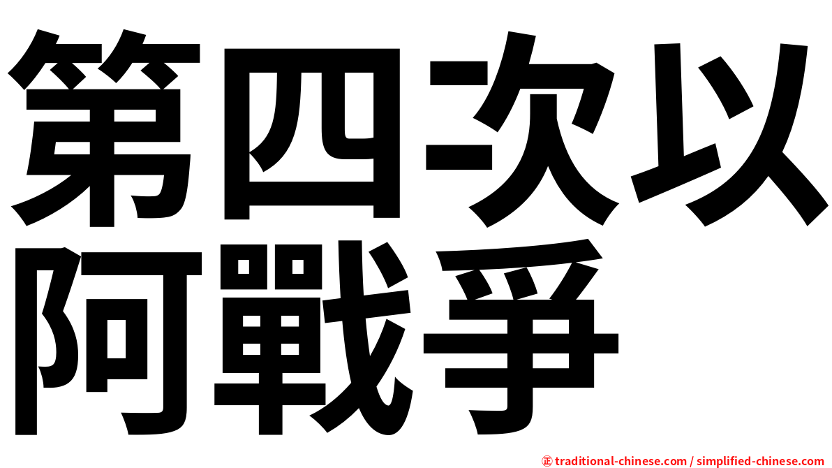 第四次以阿戰爭