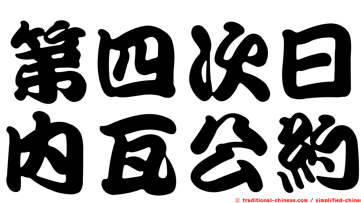 第四次日內瓦公約