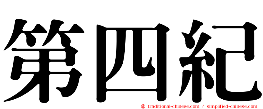 第四紀