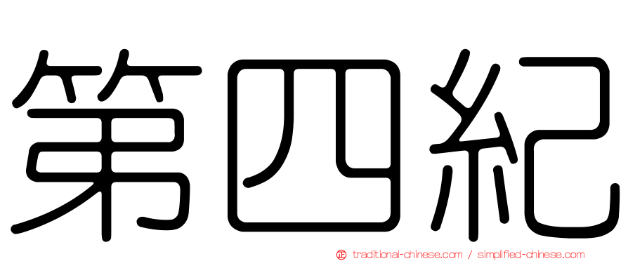 第四紀