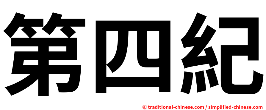 第四紀