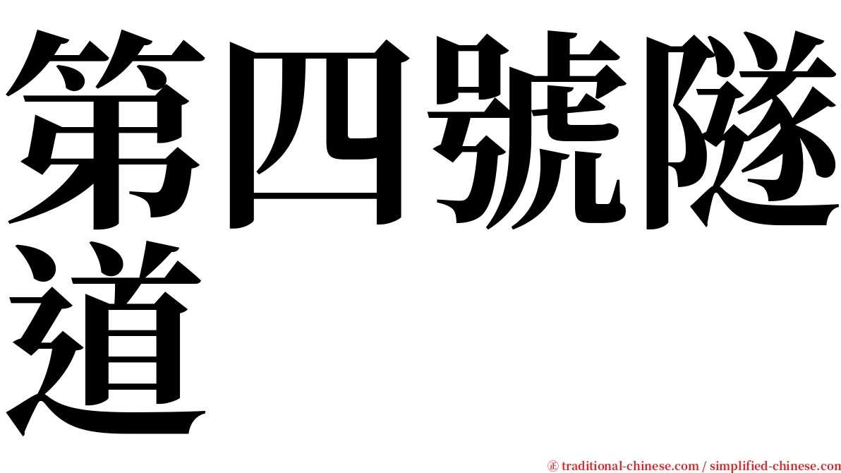 第四號隧道 serif font