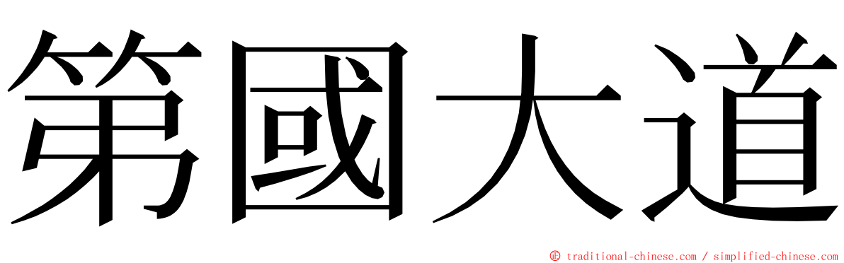 第國大道 ming font