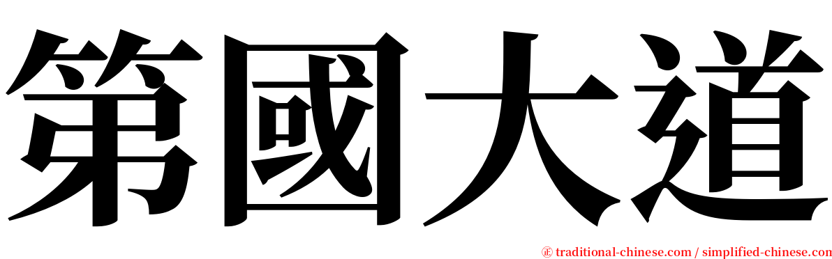 第國大道 serif font