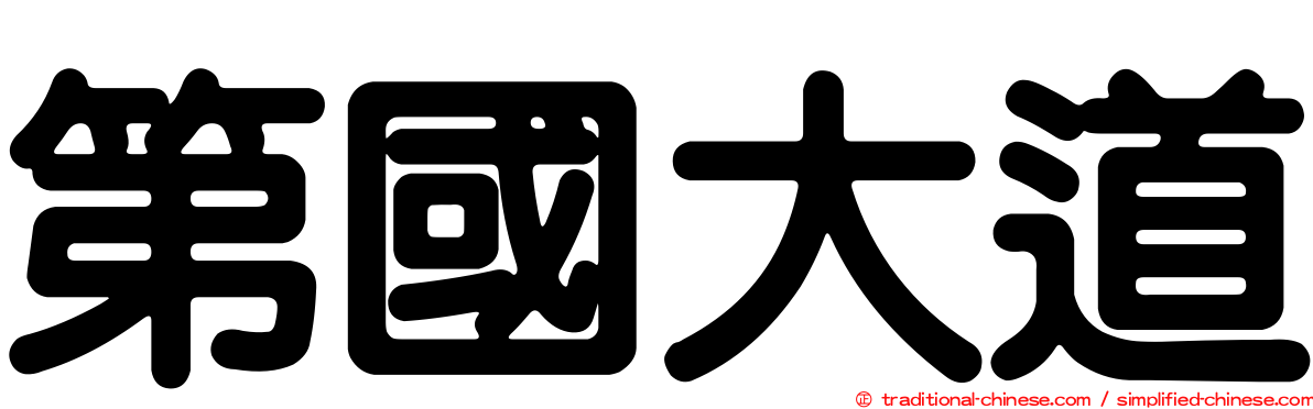 第國大道