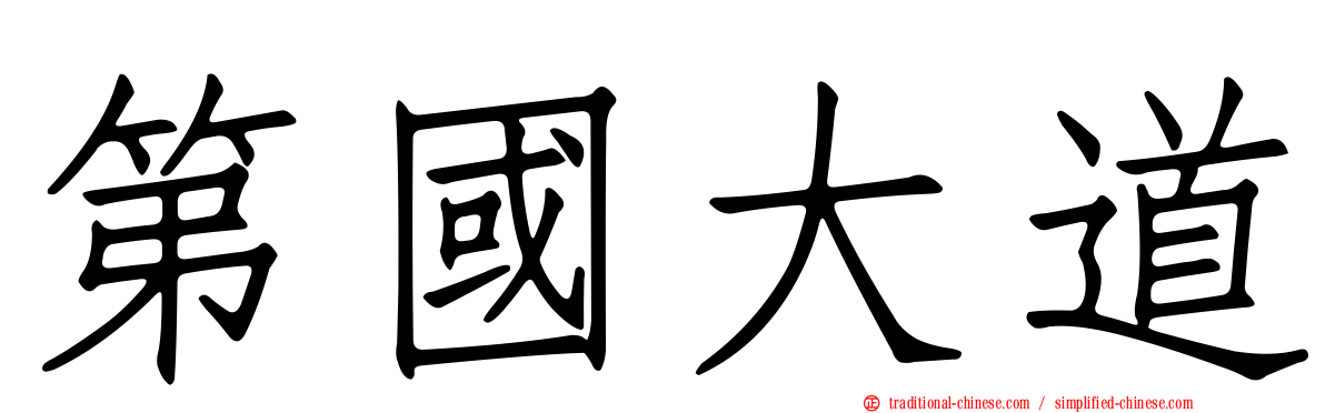 第國大道