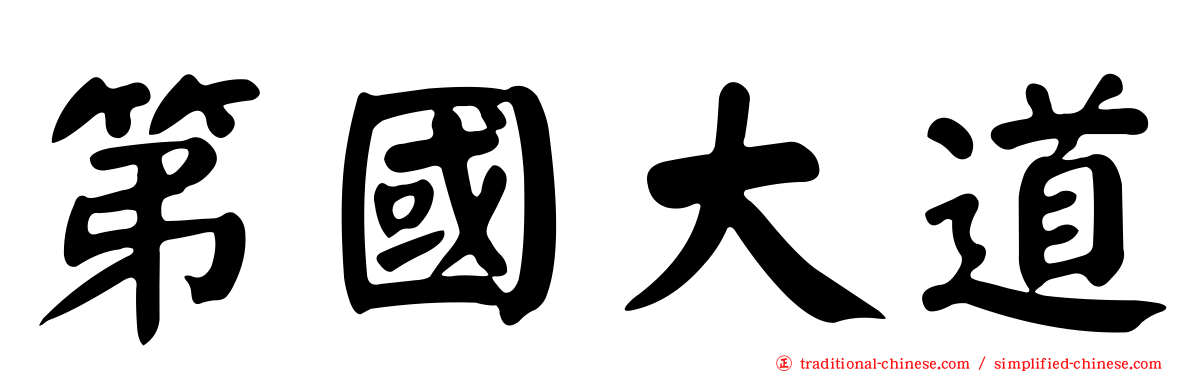 第國大道