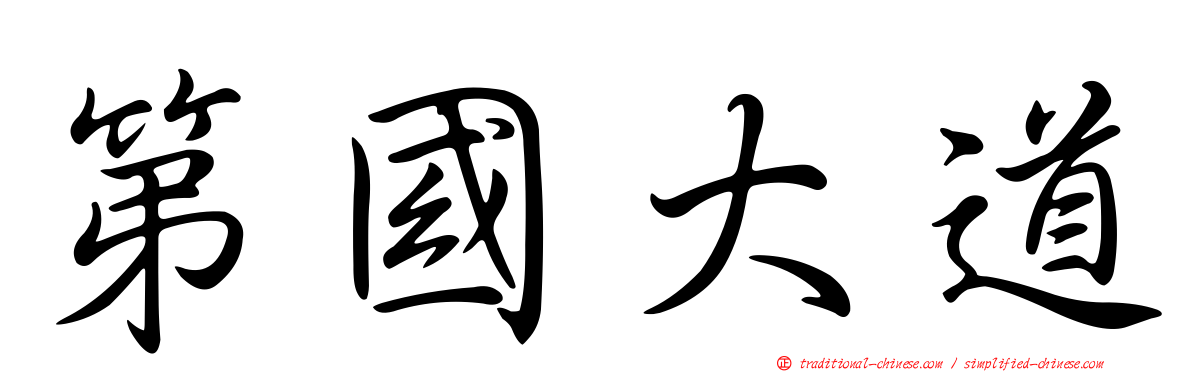 第國大道