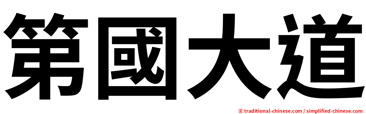 第國大道